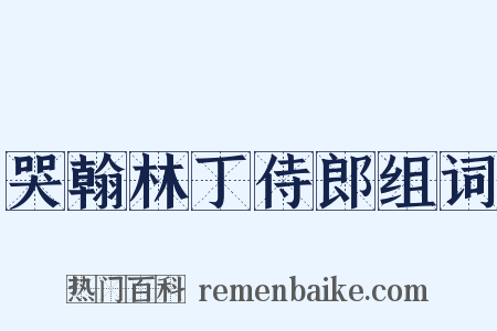 哭翰林丁侍郎组词是什么意思的图片